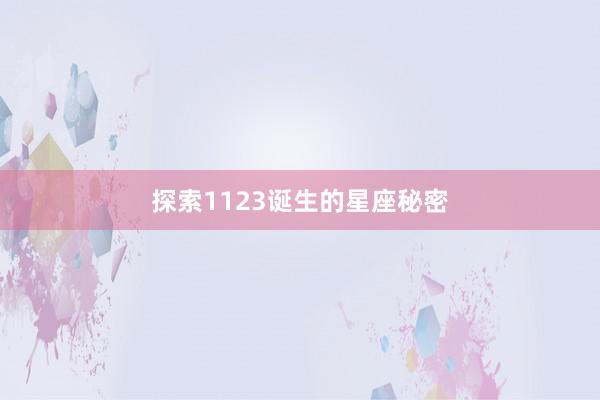 探索1123诞生的星座秘密